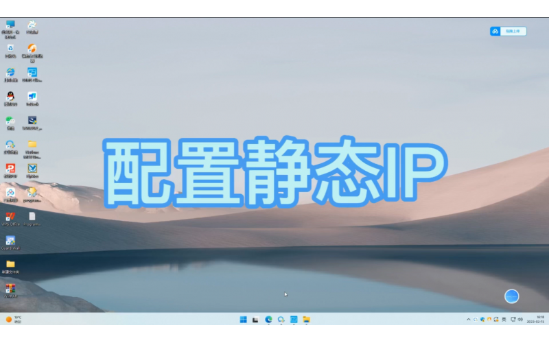 win11配置静态IP