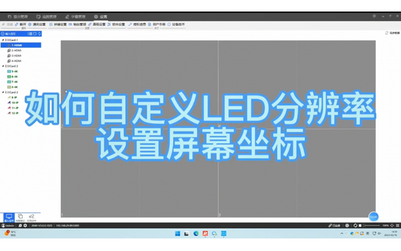 如何自定义LED分辨率设置屏幕坐标