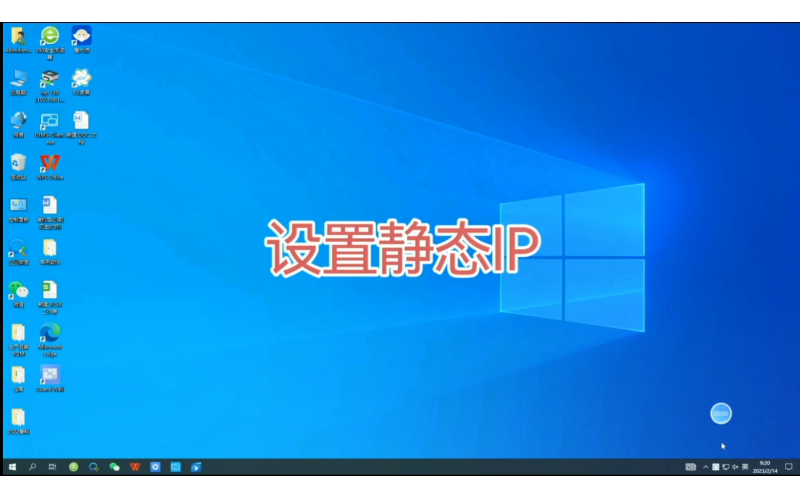 设置静态IP(Win10系统)