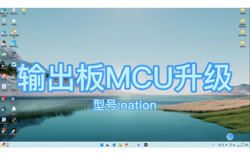 输出板MCU升级Nation